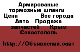 Армированые тормозные шланги › Цена ­ 5 000 - Все города Авто » Продажа запчастей   . Крым,Севастополь